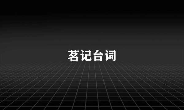 茗记台词