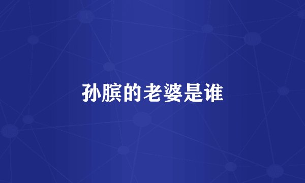 孙膑的老婆是谁