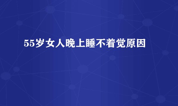55岁女人晚上睡不着觉原因