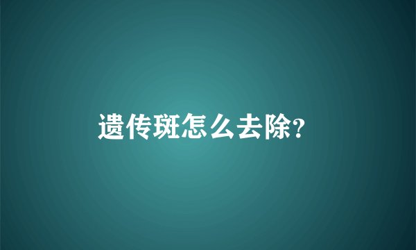 遗传斑怎么去除？