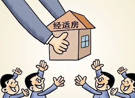 经济适用房可以按揭贷款吗