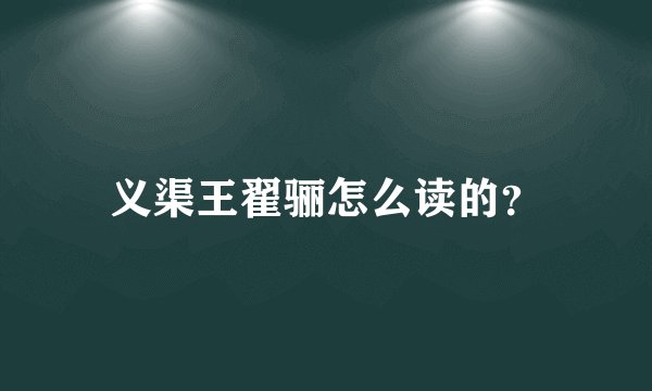 义渠王翟骊怎么读的？