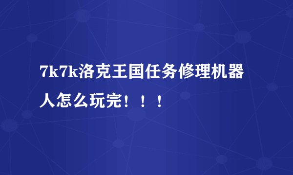 7k7k洛克王国任务修理机器人怎么玩完！！！