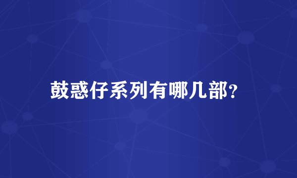 鼓惑仔系列有哪几部？