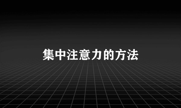集中注意力的方法