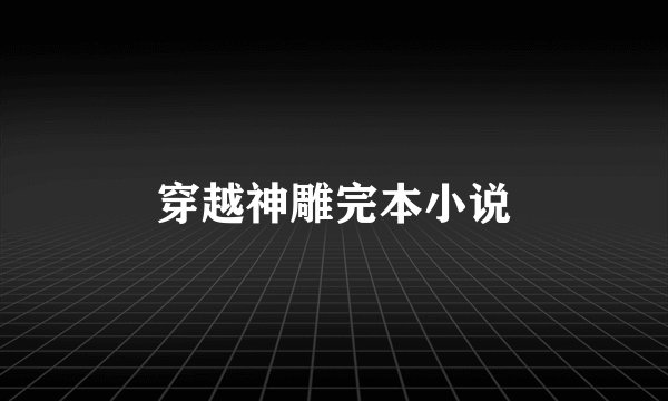 穿越神雕完本小说
