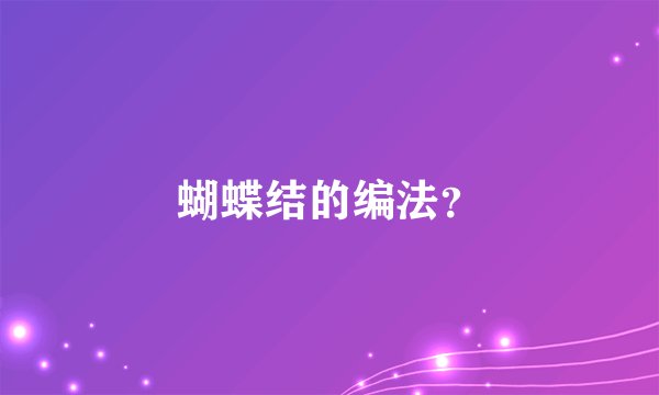 蝴蝶结的编法？