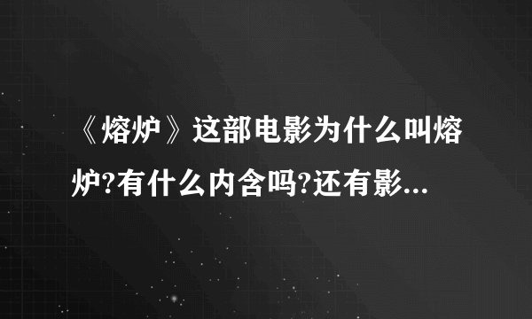 《熔炉》这部电影为什么叫熔炉?有什么内含吗?还有影片的结尾拍雾津的宣传报,又讽刺了什么?