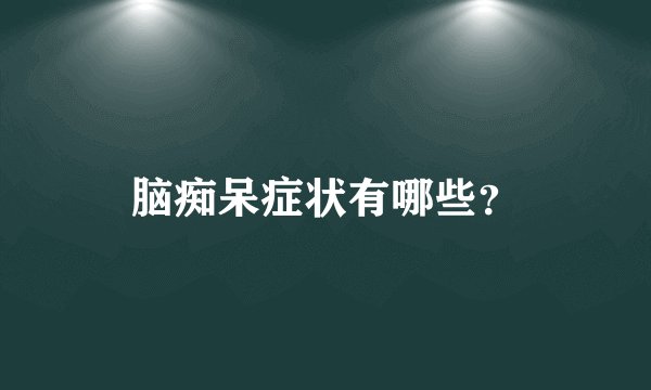 脑痴呆症状有哪些？