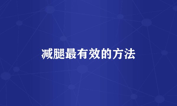 减腿最有效的方法