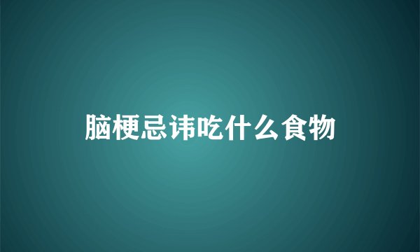 脑梗忌讳吃什么食物