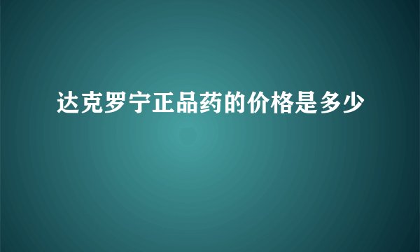 达克罗宁正品药的价格是多少
