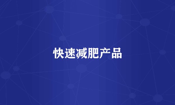 快速减肥产品