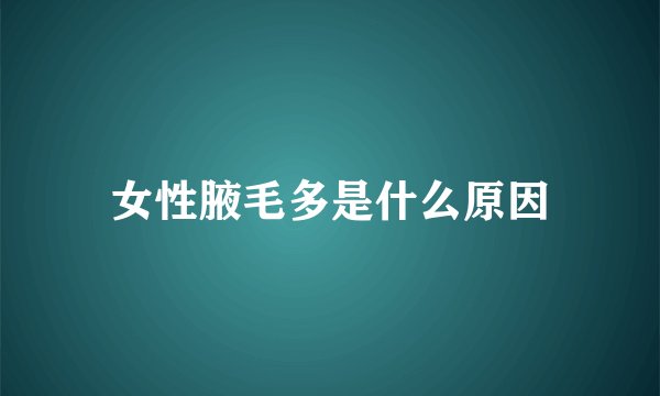 女性腋毛多是什么原因