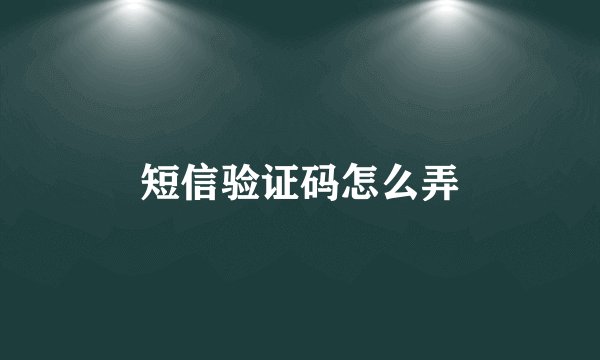 短信验证码怎么弄
