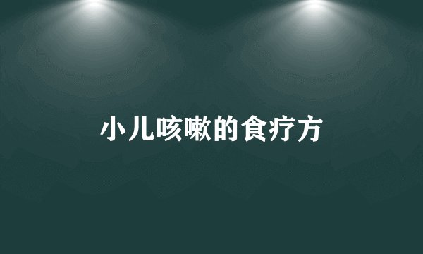 小儿咳嗽的食疗方