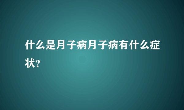 什么是月子病月子病有什么症状？