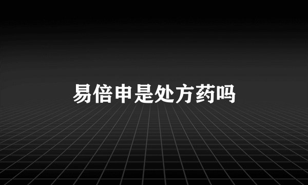 易倍申是处方药吗