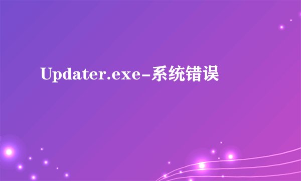 Updater.exe-系统错误