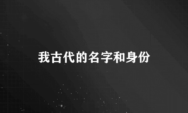 我古代的名字和身份