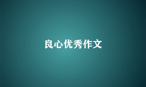 良心优秀作文
