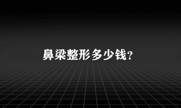 鼻梁整形多少钱？
