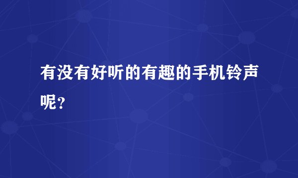 有没有好听的有趣的手机铃声呢？