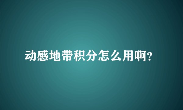 动感地带积分怎么用啊？