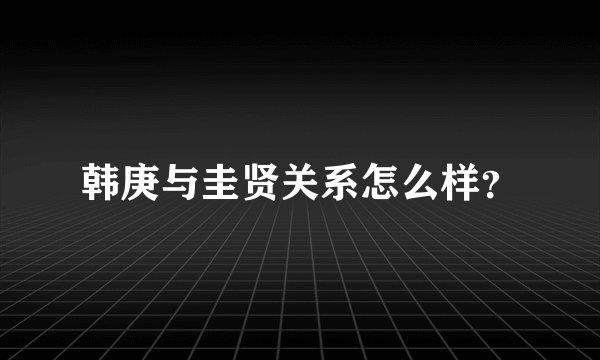 韩庚与圭贤关系怎么样？