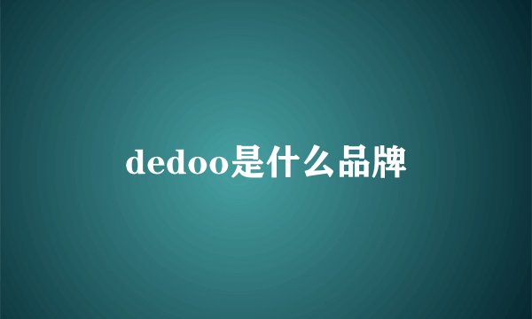 dedoo是什么品牌