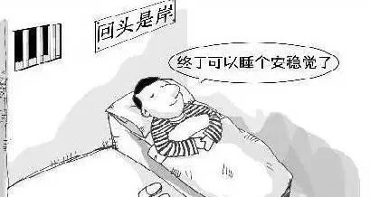 男子诈骗潜逃八年终自首？