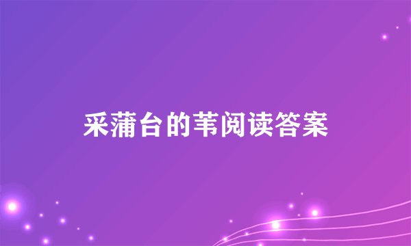 采蒲台的苇阅读答案
