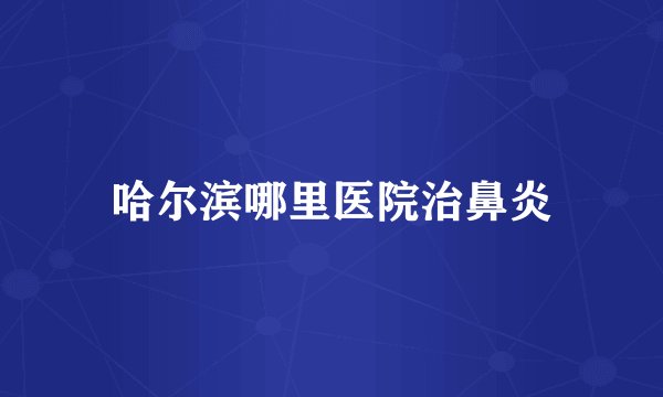 哈尔滨哪里医院治鼻炎