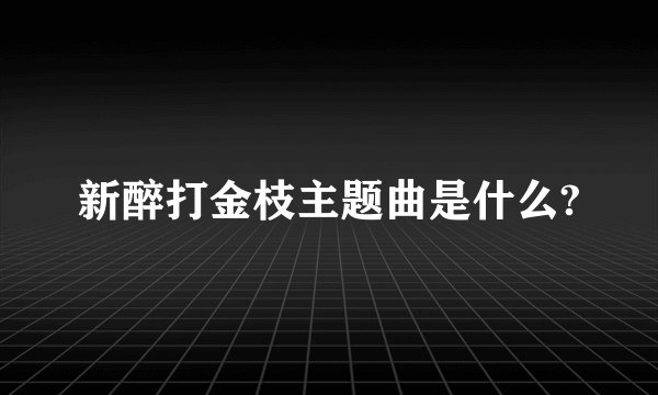 新醉打金枝主题曲是什么?