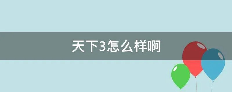 天下3怎么样啊