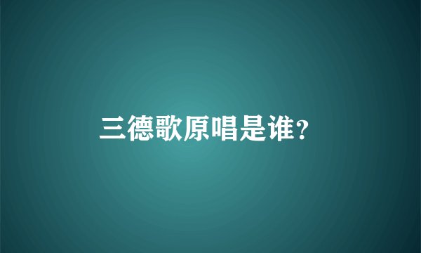 三德歌原唱是谁？