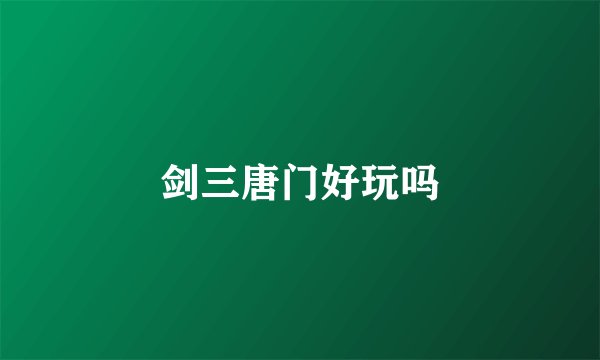 剑三唐门好玩吗