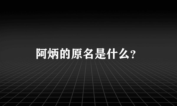 阿炳的原名是什么？