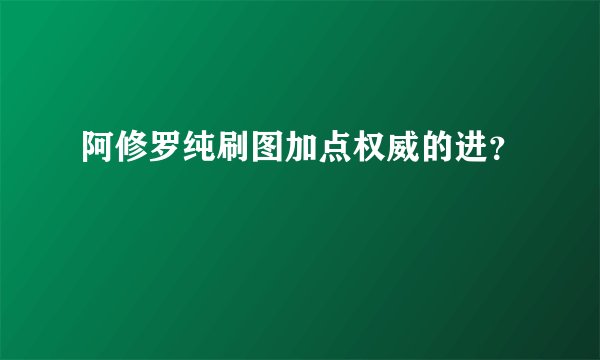 阿修罗纯刷图加点权威的进？
