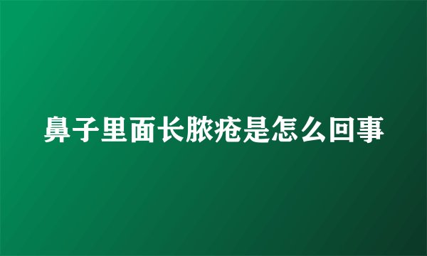 鼻子里面长脓疮是怎么回事