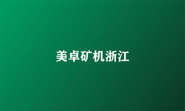 美卓矿机浙江
