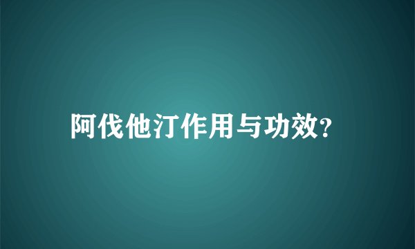 阿伐他汀作用与功效？
