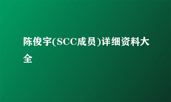 陈俊宇(SCC成员)详细资料大全