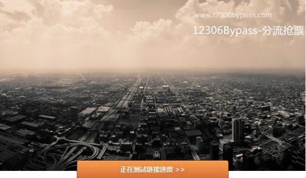 《12306bypass》分流抢票手机版下载地址