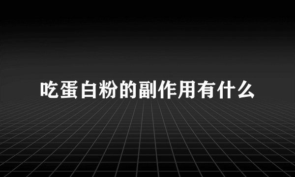 吃蛋白粉的副作用有什么