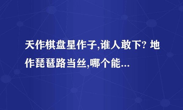 天作棋盘星作子,谁人敢下? 地作琵琶路当丝,哪个能弹?什么意思