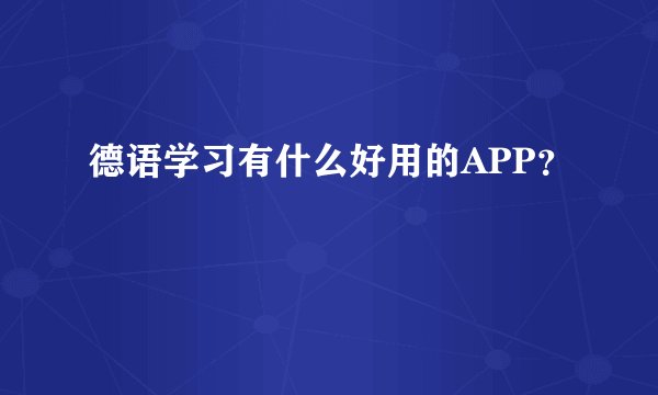 德语学习有什么好用的APP?