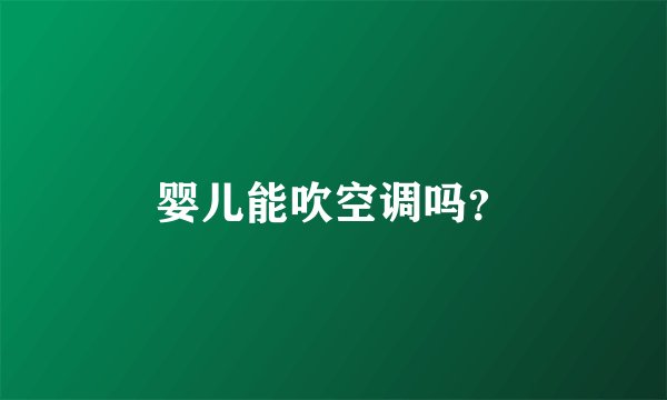 婴儿能吹空调吗?
