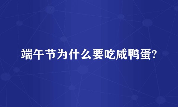 端午节为什么要吃咸鸭蛋?
