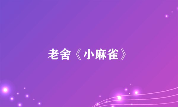 老舍《小麻雀》